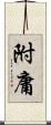 附庸 Scroll