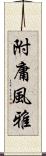 附庸風雅 Scroll