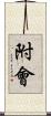 附會 Scroll