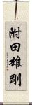 附田雄剛 Scroll