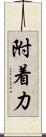 附着力 Scroll