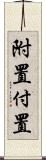 附置 Scroll