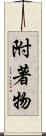 附著物 Scroll