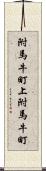 附馬牛町上附馬牛町 Scroll