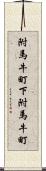 附馬牛町下附馬牛町 Scroll