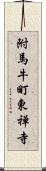 附馬牛町東禅寺 Scroll