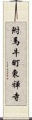 附馬牛町東禅寺 Scroll