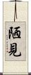 陋見 Scroll