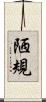 陋規 Scroll