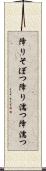 降りそぼつ Scroll