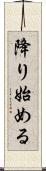 降り始める Scroll