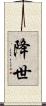 降世 Scroll