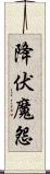 降伏魔怨 Scroll