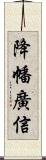 降幡廣信 Scroll