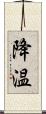 降温 Scroll