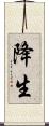 降生 Scroll