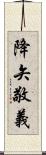 降矢敬義 Scroll