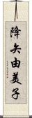 降矢由美子 Scroll