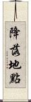 降落地點 Scroll
