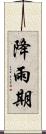降雨期 Scroll