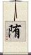 陏 Scroll