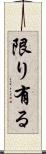 限り有る Scroll