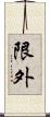 限外 Scroll