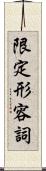 限定形容詞 Scroll