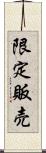 限定販売 Scroll