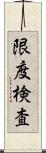 限度検査 Scroll