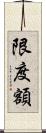 限度額 Scroll