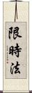 限時法 Scroll