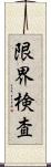 限界検査 Scroll