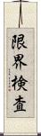 限界検査 Scroll