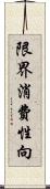 限界消費性向 Scroll
