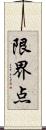 限界点 Scroll