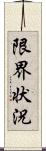 限界状況 Scroll