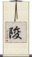 陖 Scroll