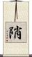 陗 Scroll