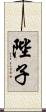 陛子 Scroll