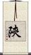 陝 Scroll