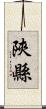 陝縣 Scroll