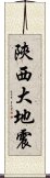 陝西大地震 Scroll