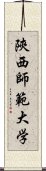 陝西師範大学 Scroll