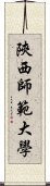 陝西師範大學 Scroll