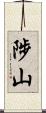 陟山 Scroll