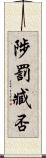 陟罰臧否 Scroll