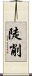 陡削 Scroll