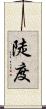 陡度 Scroll