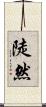 陡然 Scroll